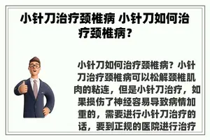 小针刀治疗颈椎病 小针刀如何治疗颈椎病？