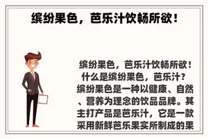 缤纷果色，芭乐汁饮畅所欲！