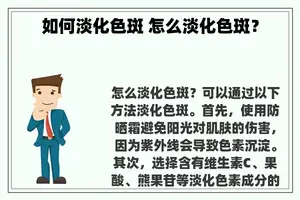 如何淡化色斑 怎么淡化色斑？