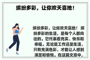 缤纷多彩，让你欢天喜地！