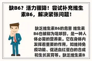 缺B6？活力骤降！尝试补充维生素B6，解决紧张问题！