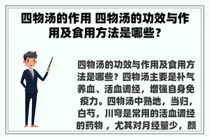 四物汤的作用 四物汤的功效与作用及食用方法是哪些？