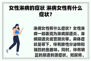 女性淋病的症状 淋病女性有什么症状？