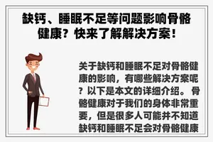 缺钙、睡眠不足等问题影响骨骼健康？快来了解解决方案！