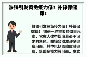 缺锌引发黄免疫力低？补锌保健康！