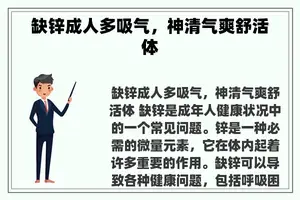 缺锌成人多吸气，神清气爽舒活体