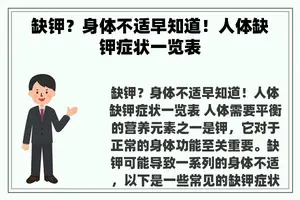 缺钾？身体不适早知道！人体缺钾症状一览表