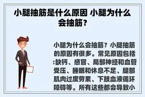 小腿抽筋是什么原因 小腿为什么会抽筋？