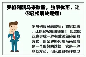 罗格列酮马来酸酯，独家优惠，让你轻松解决疼痛！