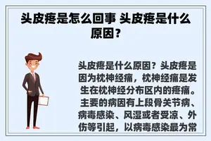 头皮疼是怎么回事 头皮疼是什么原因？