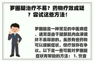 罗圈腿治疗不易？药物疗效成疑？尝试这些方法！