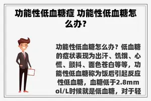 功能性低血糖症 功能性低血糖怎么办？