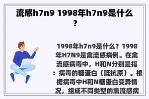 流感h7n9 1998年h7n9是什么？