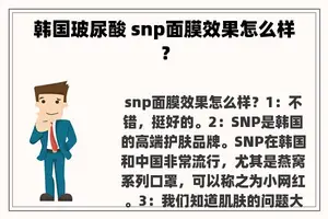 韩国玻尿酸 snp面膜效果怎么样？