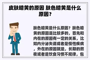 皮肤暗黄的原因 肤色暗黄是什么原因？