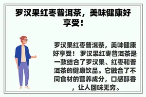 罗汉果红枣普洱茶，美味健康好享受！