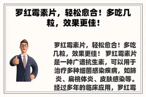 罗红霉素片，轻松愈合！多吃几粒，效果更佳！