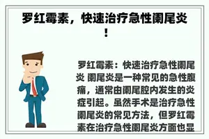 罗红霉素，快速治疗急性阑尾炎！