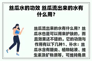 丝瓜水的功效 丝瓜流出来的水有什么用？