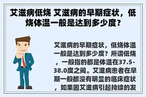 艾滋病低烧 艾滋病的早期症状，低烧体温一般是达到多少度？