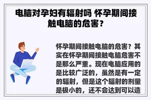 电脑对孕妇有辐射吗 怀孕期间接触电脑的危害？