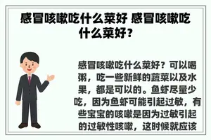 感冒咳嗽吃什么菜好 感冒咳嗽吃什么菜好？