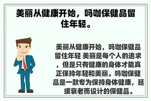 美丽从健康开始，吗咖保健品留住年轻。