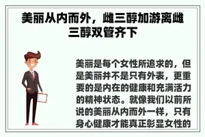 美丽从内而外，雌三醇加游离雌三醇双管齐下