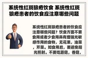 系统性红斑狼疮饮食 系统性红斑狼疮患者的饮食应注意哪些问题？