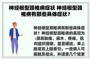 神经根型颈椎病症状 神经根型颈椎病有那些具体症状？