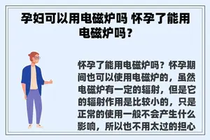 孕妇可以用电磁炉吗 怀孕了能用电磁炉吗？