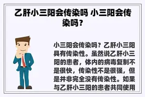 乙肝小三阳会传染吗 小三阳会传染吗？