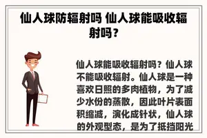 仙人球防辐射吗 仙人球能吸收辐射吗？