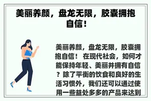 美丽养颜，盘龙无限，胶囊拥抱自信！