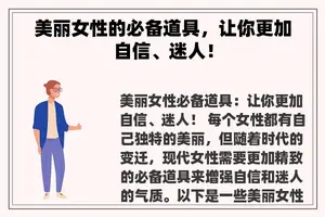 美丽女性的必备道具，让你更加自信、迷人！