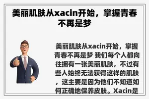 美丽肌肤从xacin开始，掌握青春不再是梦