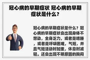 冠心病的早期症状 冠心病的早期症状是什么？