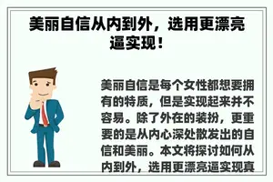 美丽自信从内到外，选用更漂亮逼实现！