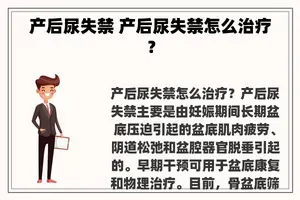 产后尿失禁 产后尿失禁怎么治疗？