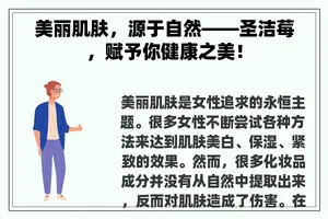 美丽肌肤，源于自然——圣洁莓，赋予你健康之美！