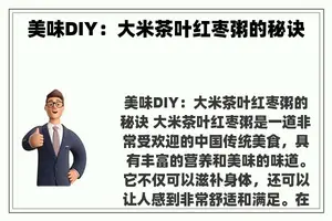 美味DIY：大米茶叶红枣粥的秘诀