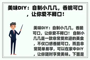 美味DIY：自制小几几，香脆可口，让你爱不释口！