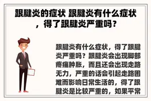 跟腱炎的症状 跟腱炎有什么症状，得了跟腱炎严重吗？