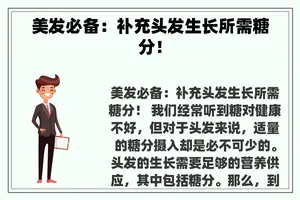 美发必备：补充头发生长所需糖分！