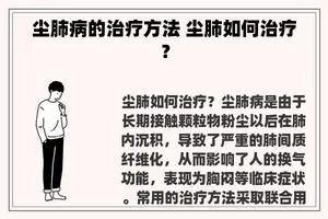 尘肺病的治疗方法 尘肺如何治疗？