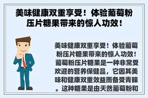 美味健康双重享受！体验葡萄粉压片糖果带来的惊人功效！