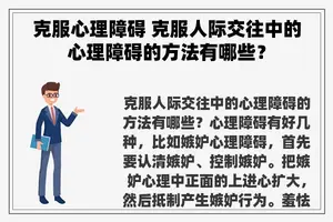 克服心理障碍 克服人际交往中的心理障碍的方法有哪些？