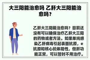 大三阳能治愈吗 乙肝大三阳能治愈吗？