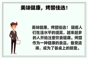 美味健康，烤醋佳选！