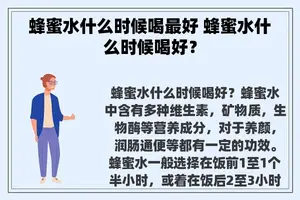 蜂蜜水什么时候喝最好 蜂蜜水什么时候喝好？